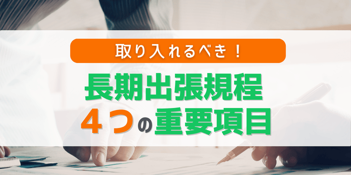 長期出張規定にいれるべき4つの重要項目